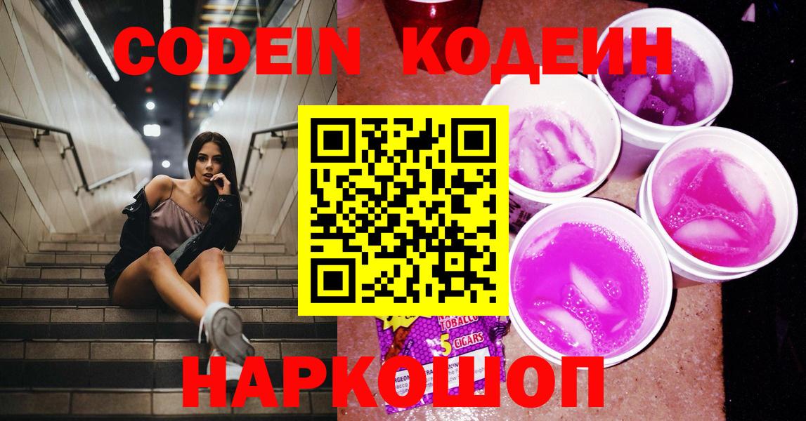Codein Purple Drank  Вход с VPN  Кодеиновый сироп Lean Purple Drank  Алапаевск 
